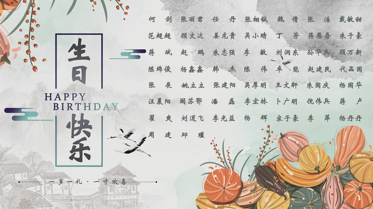 【生日祝福】恭祝10月生日的員工生日快樂！