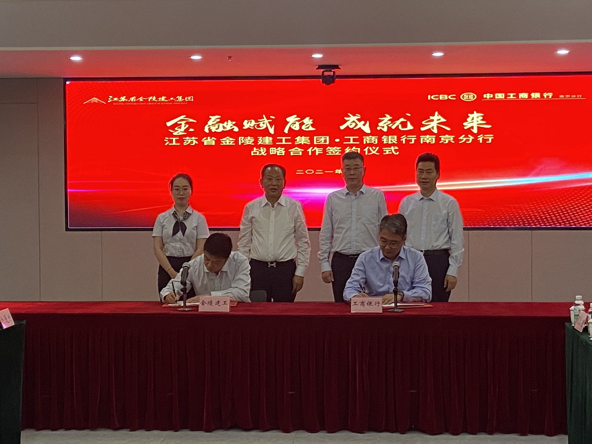 “金融賦能，成就未來”集團與中國工商銀行南京分行戰(zhàn)略合作簽約儀式